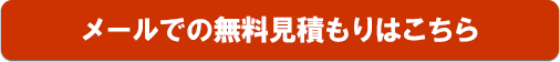 無料見積もりフォームはこちら