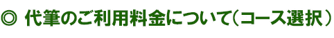 代筆のご利用料金について