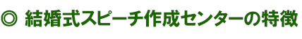 結婚式スピーチ作成センターの特徴